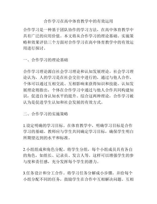 合作学习在高中体育教学中的有效运用