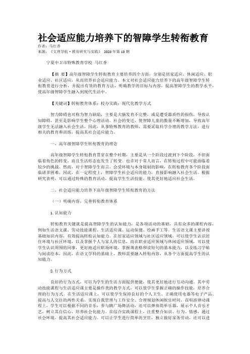 社会适应能力培养下的智障学生转衔教育