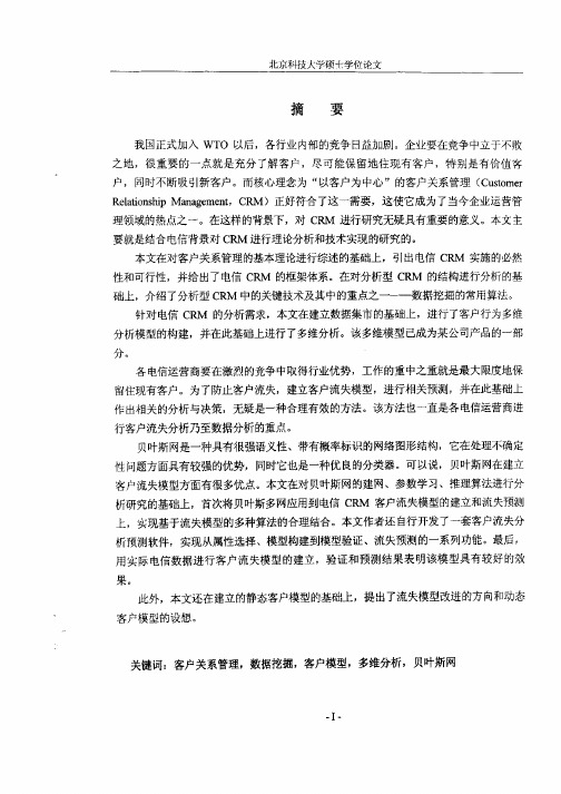 OLAP技术及贝叶斯网在电信CRM客户模型中的应用