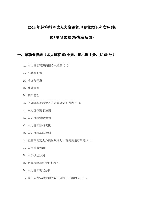 人力资源管理专业知识和实务经济师考试(初级)试卷及答案指导(2024年)