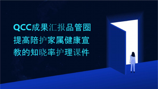 QCC成果汇报品管圈 提高陪护家属健康宣教的知晓率护理课件