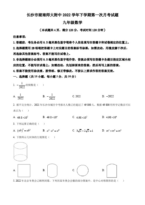 湖南省长沙市湖南师大附中2022学年九年级下学期第一次月考数学试题(含答案与解析)