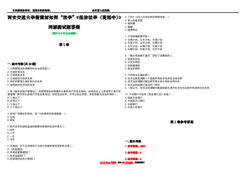 西安交通大学智慧树知到“法学”《经济法学(高起专)》网课测试题答案卷2