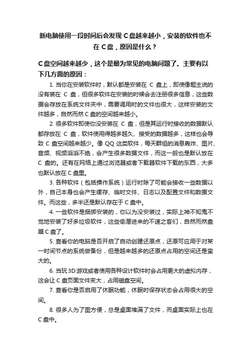 新电脑使用一段时间后会发现C盘越来越小，安装的软件也不在C盘，原因是什么？