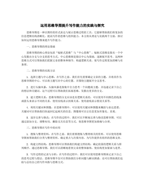 运用思维导图提升写作能力的实践与探究