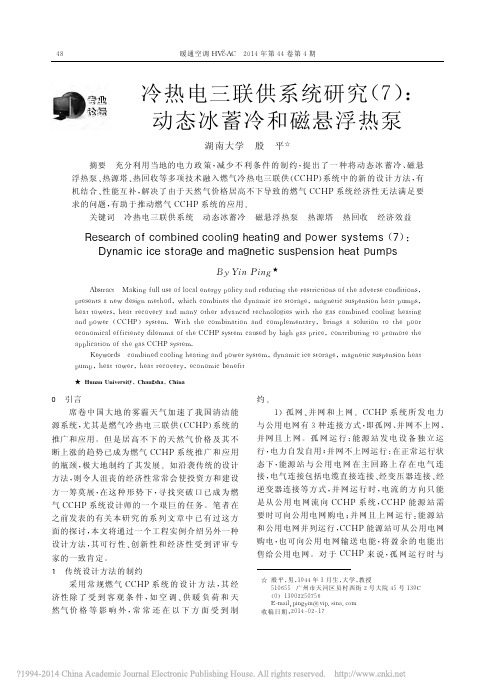 冷热电三联供系统研究(7)-动态冰蓄冷和磁悬浮热泵