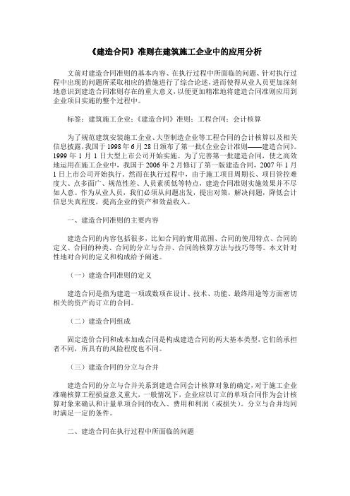 《建造合同》准则在建筑施工企业中的应用分析