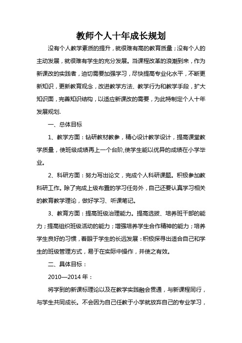 教师个人十年成长规划