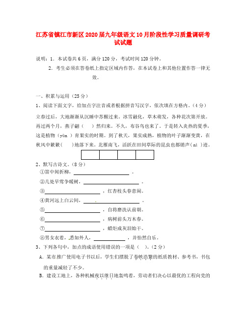 江苏省镇江市新区2020届九年级语文10月阶段性学习质量调研考试试题