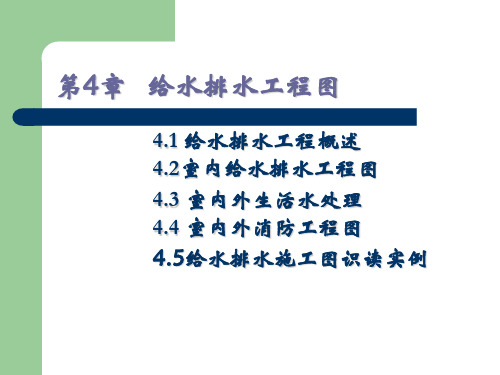 第4章 给水排水工程图