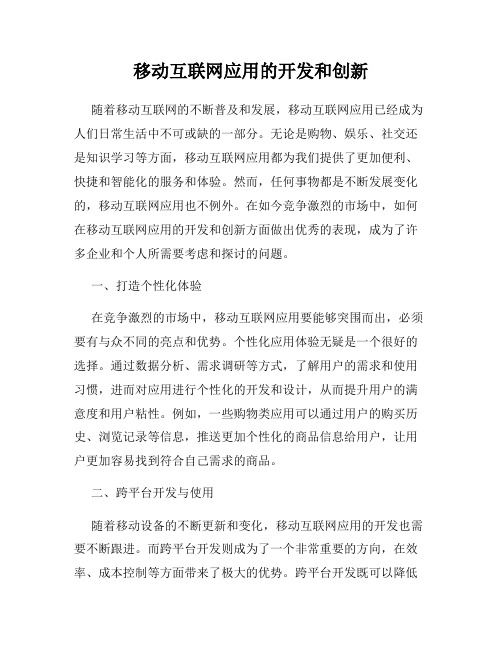 移动互联网应用的开发和创新