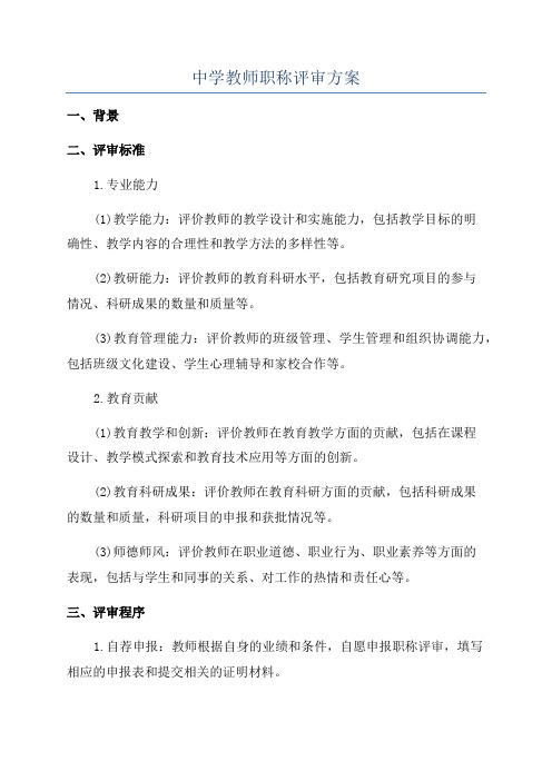 中学教师职称评审方案