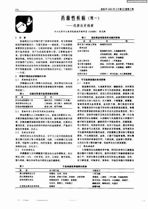 药源性疾病(续一)——药源性肾损害