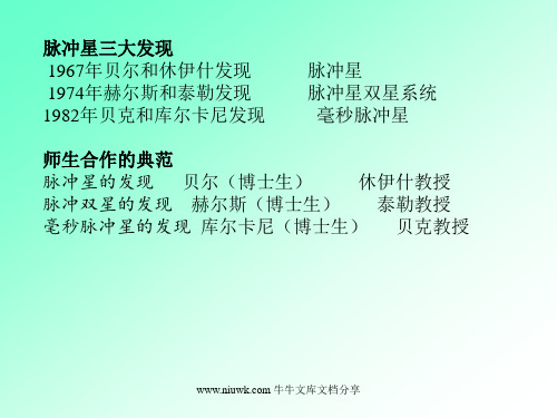 脉冲星和中子星