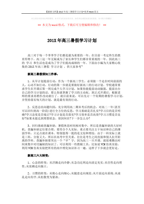 【最新文档】201X年高三暑假学习计划-优秀word范文 (2页)