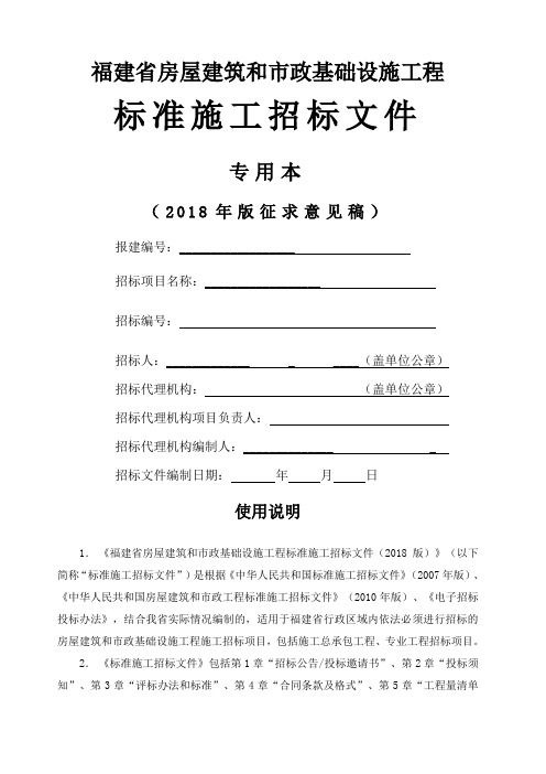 福建省房屋建筑和市政基础设施工程标准施工招标文件版专用本