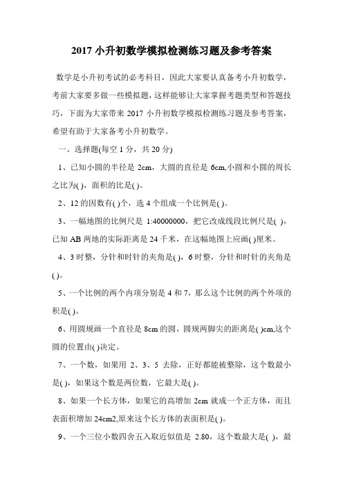 2017小升初数学模拟检测练习题及参考答案_0.doc