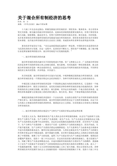 关于混合所有制经济的思考