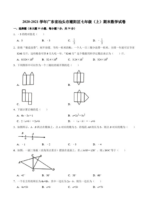 2020-2021学年广东省汕头市潮阳区七年级(上)期末数学试卷