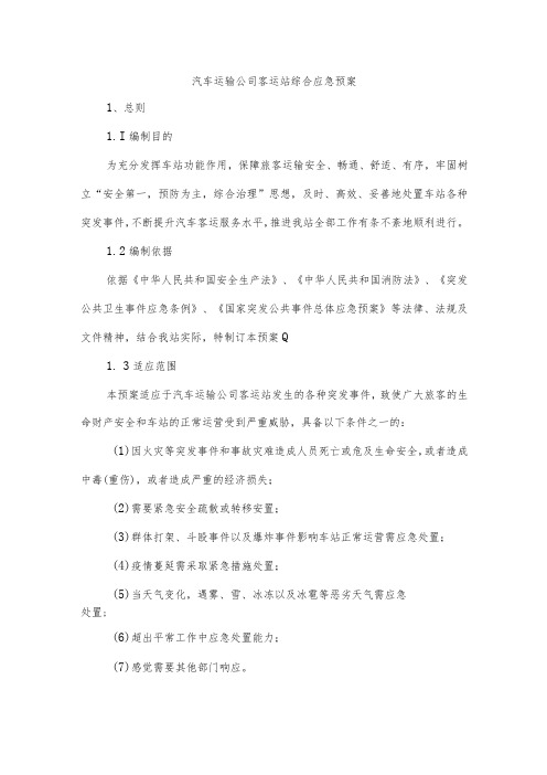 汽车运输公司客运站综合应急预案