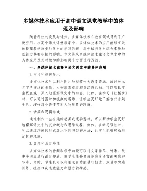 多媒体技术应用于高中语文课堂教学中的体现及影响