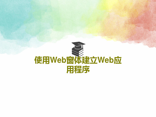 使用Web窗体建立Web应用程序PPT共28页