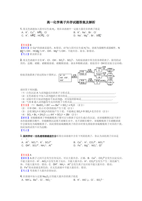 高一化学离子共存试题答案及解析
