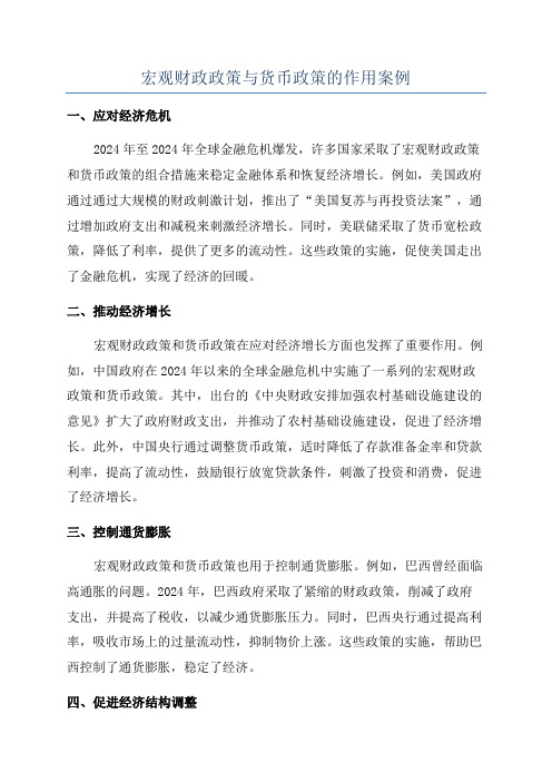 宏观财政政策与货币政策的作用案例