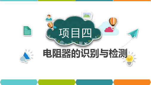 项目四 电阻器的识别与检测课件-《电子技能与实训项目教程》同步教学(航空工业出版社).ppt