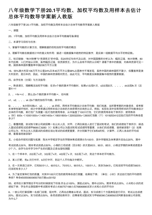 八年级数学下册20.1平均数、加权平均数及用样本去估计总体平均数导学案新人教版