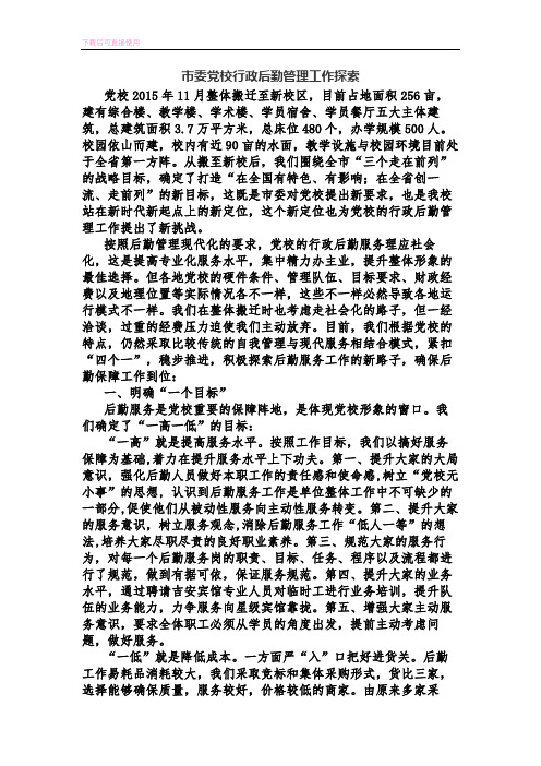 市委党校行政后勤管理工作探索(内容完整).docx