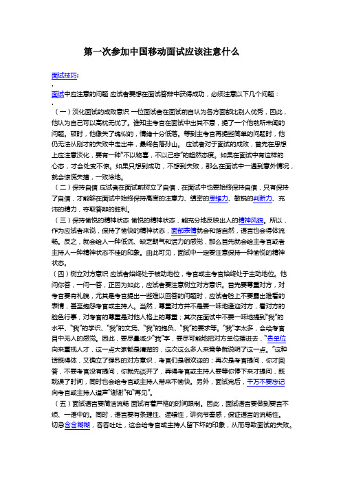 第一次参加中国移动面试应该注意什么