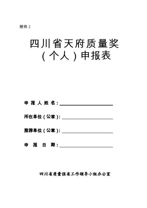 四川省天府质量奖(个人)申报表