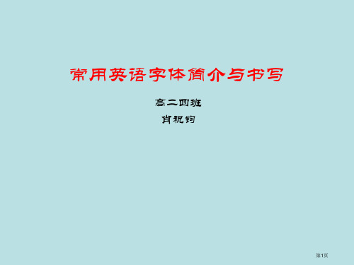 常用英语字体的介绍和书写公开课获奖课件