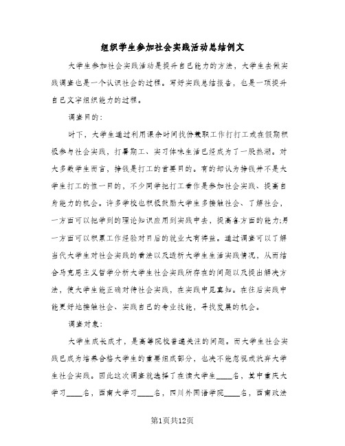 组织学生参加社会实践活动总结例文(5篇)