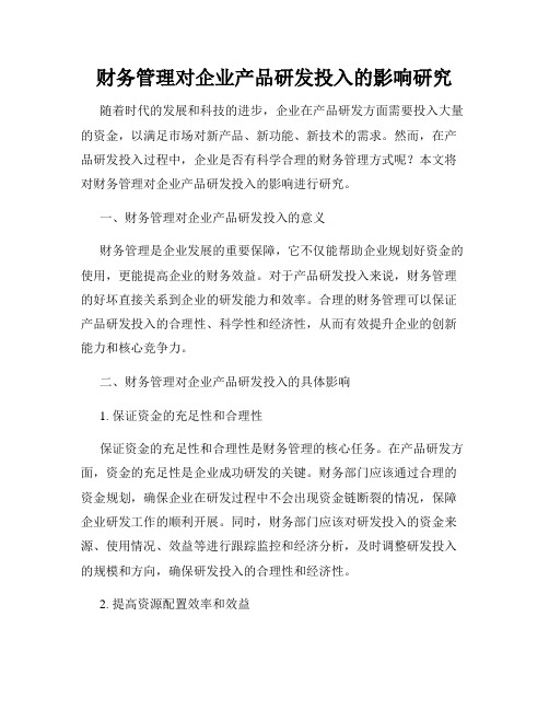 财务管理对企业产品研发投入的影响研究