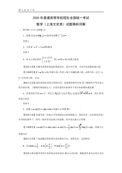 习题2005年普通高等学校招生全国统一考试数学试题精析详解上海 文