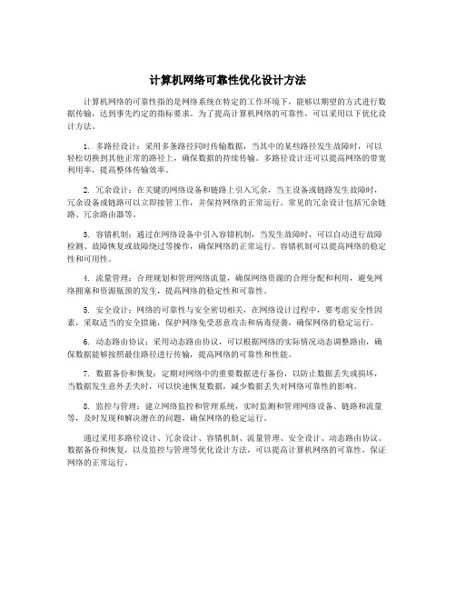 计算机网络可靠性优化设计方法