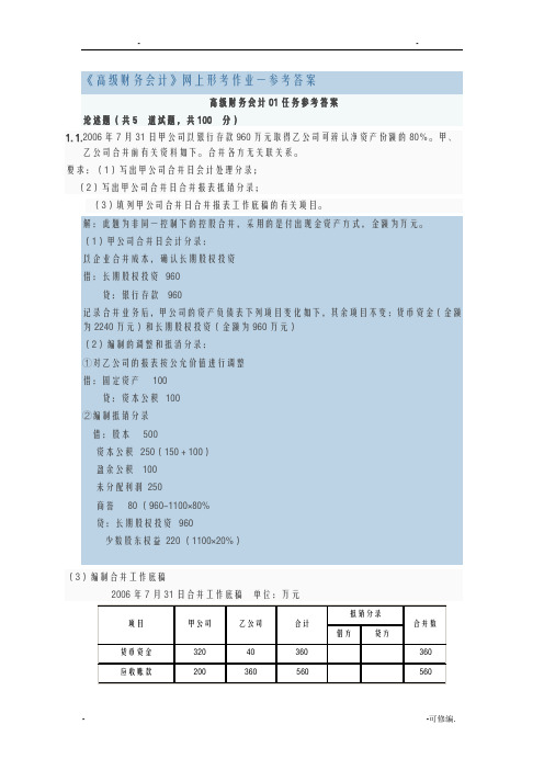 高级财务会计网上形考任务1参考答案