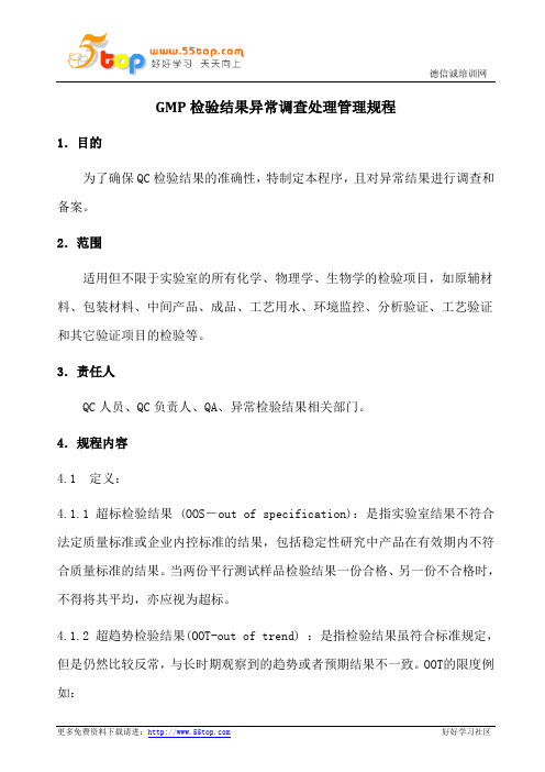 GMP检验结果异常调查处理管理规程