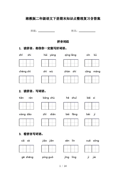 湘教版二年级语文下册期末知识点整理复习含答案