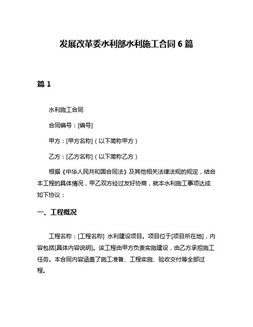 发展改革委水利部水利施工合同6篇