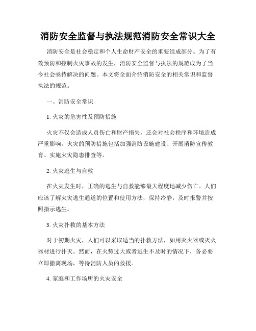 消防安全监督与执法规范消防安全常识大全