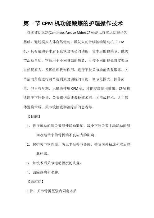 CPM机功能锻炼的护理操作技术评分标准