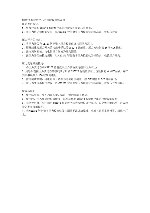 CST273智能数字压力校验仪操作说明