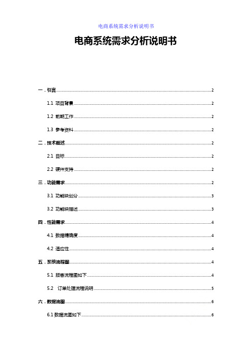 电商系统需求分析说明书