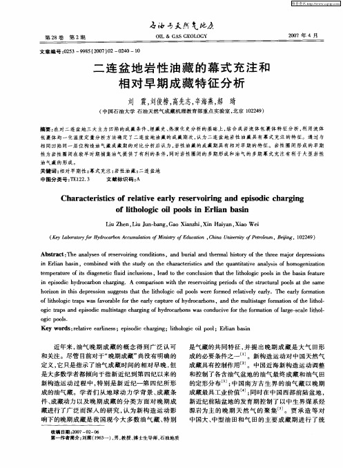 二连盆地岩性油藏的幕式充注和相对早期成藏特征分析