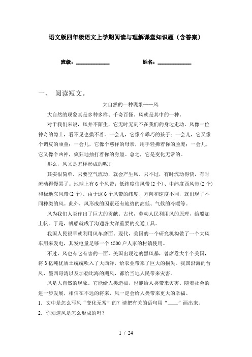 语文版四年级语文上学期阅读与理解课堂知识题(含答案)