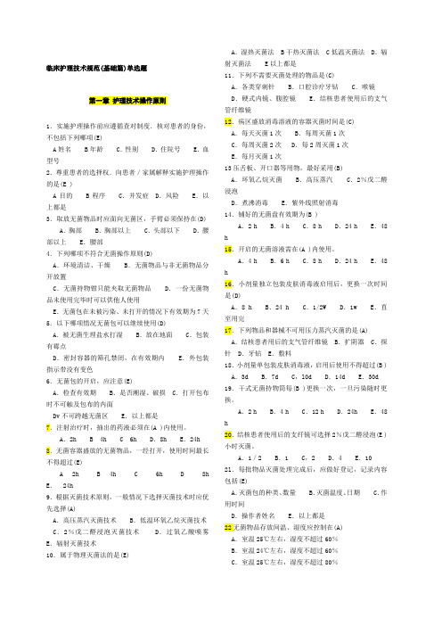 临床护理技术规范试题及答案