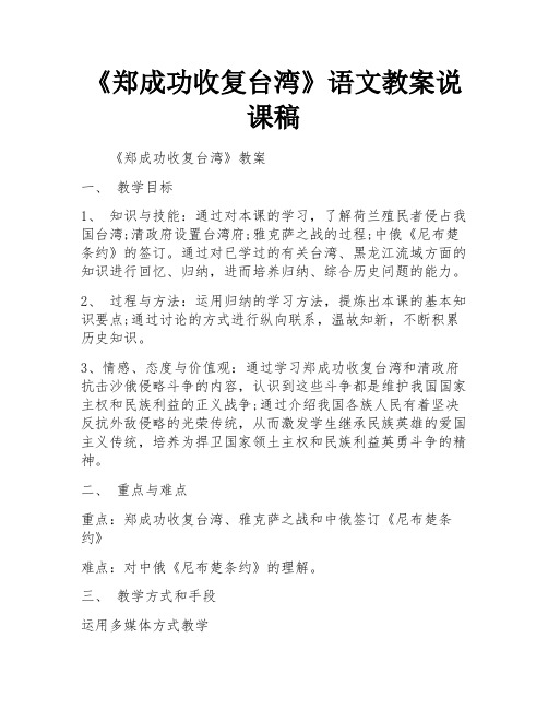 《郑成功收复台湾》语文教案说课稿